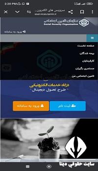  اپلیکیشن پرداخت بیمه تامین اجتماعی از طریق گوشی موبایل